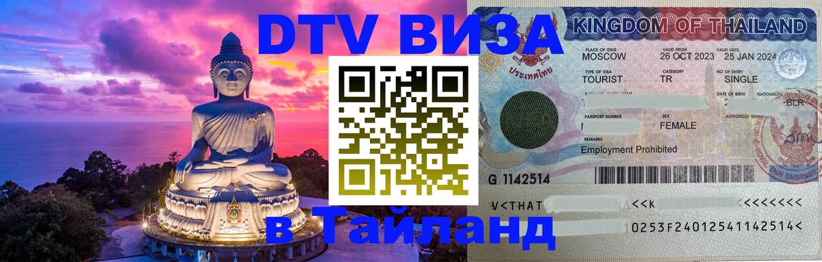 Купить DTV визу в Таиланд Лондон 