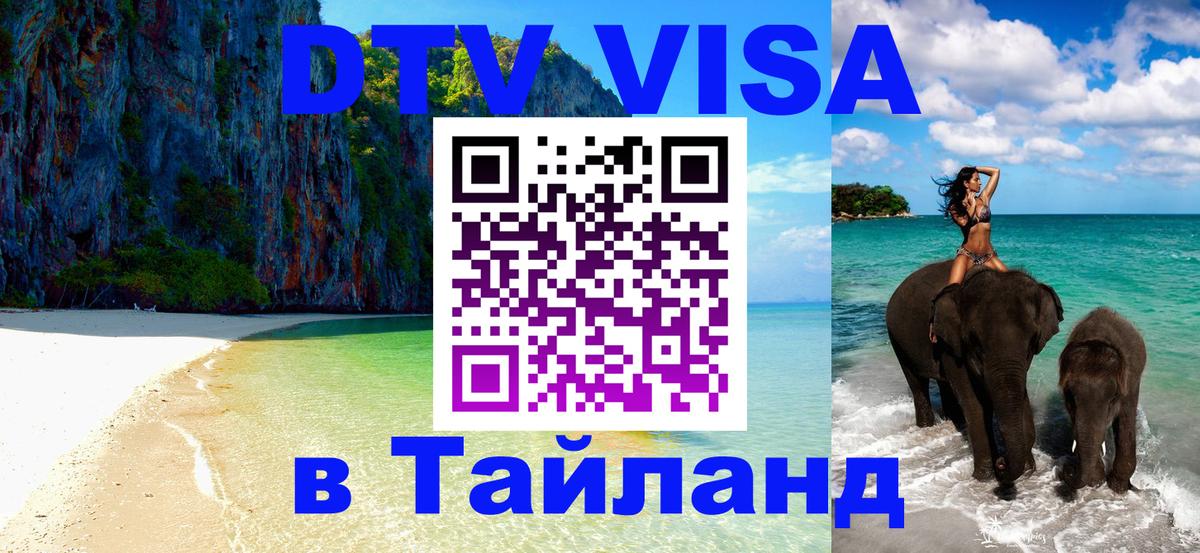 DTV (ДТВ) visa Таиланд 