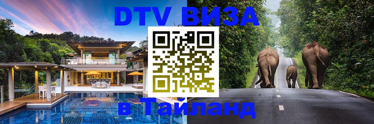 DTV Visa Thailand — прайс и условия, виза без дополнительных документов - Лондон  03.10.2025 